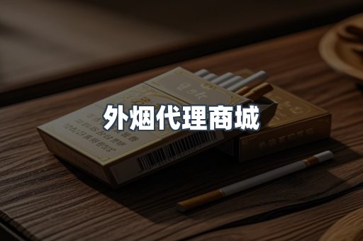 外烟代理商城